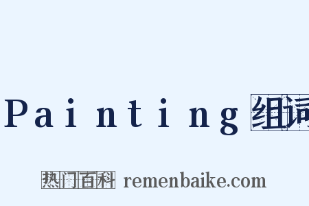 Painting组词是什么意思的图片